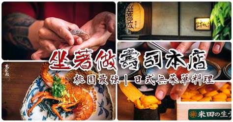 坐著做老闆|【中肯‧食記】坐著做。壽司本店．桃園中壢｜中壢超 